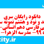 دانلود رایگان سری سیصد و نود و هشتم نمونه سوال فارسی دهم انسانی به همراه pdf