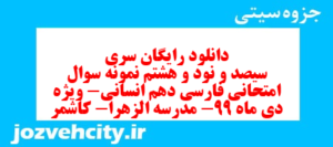 دانلود رایگان سری سیصد و نود و هشتم نمونه سوال فارسی دهم انسانی به همراه pdf