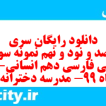 دانلود رایگان سری سیصد و نود و نهم نمونه سوال فارسی دهم انسانی به همراه pdf