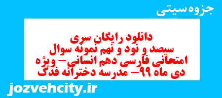 دانلود رایگان سری سیصد و نود و نهم نمونه سوال فارسی دهم انسانی به همراه pdf