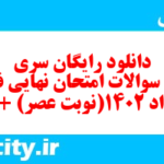 دانلود رایگان سری چهارم نمونه سوال فارسی دهم انسانی به همراه pdf