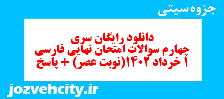 دانلود رایگان سری چهارم نمونه سوال فارسی دهم انسانی به همراه pdf
