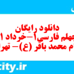 دانلود رایگان سری چهلم نمونه سوال فارسی دهم انسانی به همراه pdf