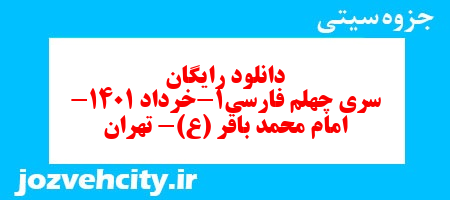 دانلود رایگان سری چهلم نمونه سوال فارسی دهم انسانی به همراه pdf