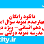 دانلود رایگان سری چهارصدم نمونه سوال فارسی دهم انسانی به همراه pdf