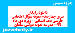 دانلود رایگان سری چهارصدم نمونه سوال فارسی دهم انسانی به همراه pdf