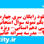 دانلود رایگان سری چهارصد و یکم نمونه سوال فارسی دهم انسانی به همراه pdf