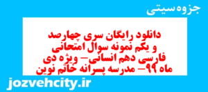 دانلود رایگان سری چهارصد و یکم نمونه سوال فارسی دهم انسانی به همراه pdf