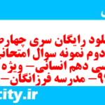 دانلود رایگان سری چهارصد و دوم نمونه سوال فارسی دهم انسانی به همراه pdf