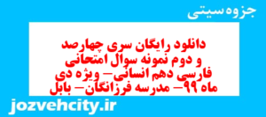 دانلود رایگان سری چهارصد و دوم نمونه سوال فارسی دهم انسانی به همراه pdf