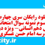 دانلود رایگان سری چهارصد و سوم نمونه سوال فارسی دهم انسانی به همراه pdf