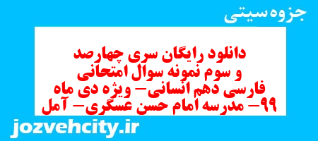 دانلود رایگان سری چهارصد و سوم نمونه سوال فارسی دهم انسانی به همراه pdf