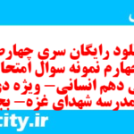 دانلود رایگان سری چهارصد و چهارم نمونه سوال فارسی دهم انسانی به همراه pdf
