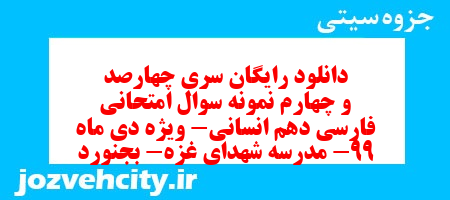 دانلود رایگان سری چهارصد و چهارم نمونه سوال فارسی دهم انسانی به همراه pdf