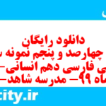 دانلود رایگان سری چهارصد و پنجم نمونه سوال فارسی دهم انسانی به همراه pdf