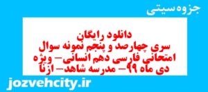 دانلود رایگان سری چهارصد و پنجم نمونه سوال فارسی دهم انسانی به همراه pdf
