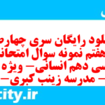 دانلود رایگان سری چهارصد و هفتم نمونه سوال فارسی دهم انسانی به همراه pdf