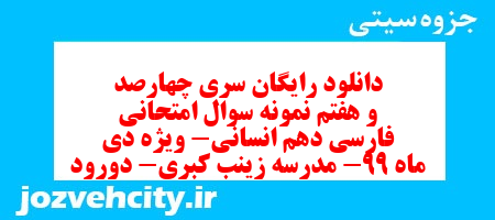 دانلود رایگان سری چهارصد و هفتم نمونه سوال فارسی دهم انسانی به همراه pdf