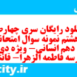 دانلود رایگان سری چهارصد و هشتم نمونه سوال فارسی دهم انسانی به همراه pdf
