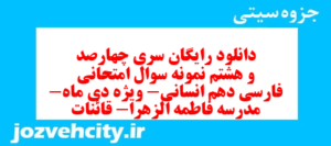 دانلود رایگان سری چهارصد و هشتم نمونه سوال فارسی دهم انسانی به همراه pdf