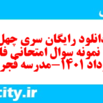 دانلود رایگان سری چهل و یکم نمونه سوال فارسی دهم انسانی به همراه pdf