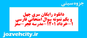 دانلود رایگان سری چهل و یکم نمونه سوال فارسی دهم انسانی به همراه pdf