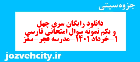 دانلود رایگان سری چهل و یکم نمونه سوال فارسی دهم انسانی به همراه pdf دانلود رایگان سری چهل و یکم نمونه سوال فارسی دهم انسانی به همراه pdf