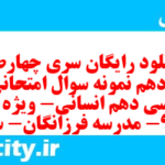 دانلود رایگان سری چهارصد و دهم نمونه سوال فارسی دهم انسانی به همراه pdf