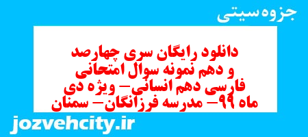 دانلود رایگان سری چهارصد و دهم نمونه سوال فارسی دهم انسانی به همراه pdf