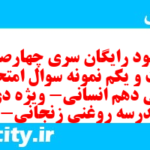 دانلود رایگان سری چهارصد و بیست و یکم نمونه سوال فارسی دهم انسانی به همراه pdf