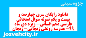 دانلود رایگان سری چهارصد و بیست و یکم نمونه سوال فارسی دهم انسانی به همراه pdf