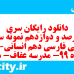 دانلود رایگان سری چهارصد و دوازدهم نمونه سوال فارسی دهم انسانی به همراه pdf
