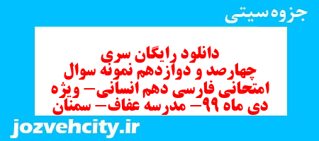 دانلود رایگان سری چهارصد و دوازدهم نمونه سوال فارسی دهم انسانی به همراه pdf