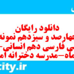 دانلود رایگان سری چهارصد و سیزدهم نمونه سوال فارسی دهم انسانی به همراه pdf