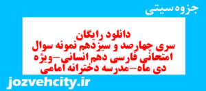 دانلود رایگان سری چهارصد و سیزدهم نمونه سوال فارسی دهم انسانی به همراه pdf