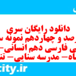 دانلود رایگان سری چهارصد و چهاردهم نمونه سوال فارسی دهم انسانی به همراه pdf