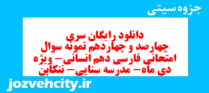 دانلود رایگان سری چهارصد و چهاردهم نمونه سوال فارسی دهم انسانی به همراه pdf