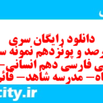 دانلود رایگان سری چهارصد و پونزدهم نمونه سوال فارسی دهم انسانی به همراه pdf