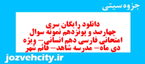 دانلود رایگان سری چهارصد و پونزدهم نمونه سوال فارسی دهم انسانی به همراه pdf