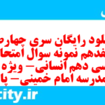 دانلود رایگان سری چهارصد و هفدهم نمونه سوال فارسی دهم انسانی به همراه pdf