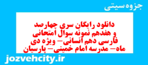 دانلود رایگان سری چهارصد و هفدهم نمونه سوال فارسی دهم انسانی به همراه pdf