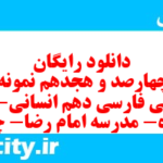 دانلود رایگان سری چهارصد و هجدهم نمونه سوال فارسی دهم انسانی به همراه pdf