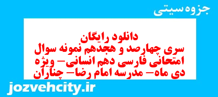 دانلود رایگان سری چهارصد و هجدهم نمونه سوال فارسی دهم انسانی به همراه pdf