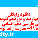 دانلود رایگان سری چهارصد و نوزدهم نمونه سوال فارسی دهم انسانی به همراه pdf