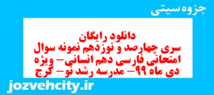 دانلود رایگان سری چهارصد و نوزدهم نمونه سوال فارسی دهم انسانی به همراه pdf