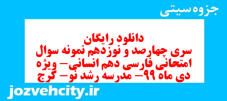 دانلود رایگان سری چهارصد و نوزدهم نمونه سوال فارسی دهم انسانی به همراه pdf