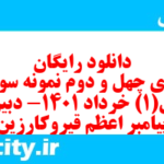 دانلود رایگان سری چهل و دوم نمونه سوال فارسی دهم انسانی به همراه pdf