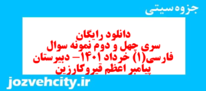 دانلود رایگان سری چهل و دوم نمونه سوال فارسی دهم انسانی به همراه pdf