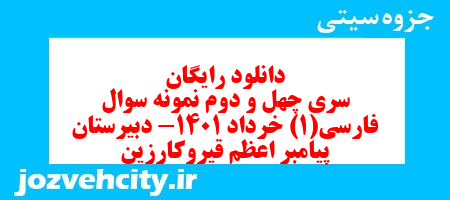 دانلود رایگان سری چهل و دوم نمونه سوال فارسی دهم انسانی به همراه pdf دانلود رایگان سری چهل و دوم نمونه سوال فارسی دهم انسانی به همراه pdf