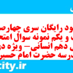 دانلود رایگان سری چهارصد و بیست و یکم نمونه سوال فارسی دهم انسانی به همراه pdf